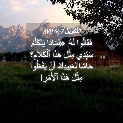 Picture 04 - اَلتَّكْوِينُ 44:7 AVD - فَقَالُوا لَهُ: «لِمَاذَا - Bible Verse Picture