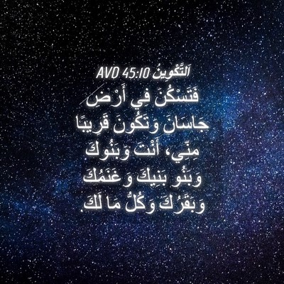 Picture 04 - اَلتَّكْوِينُ 45:10 AVD - فَتَسْكُنَ فِي أَرْضِ - Bible Verse Picture