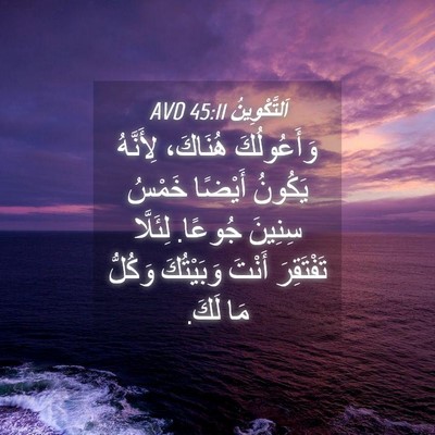 Picture 04 - اَلتَّكْوِينُ 45:11 AVD - وَأَعُولُكَ هُنَاكَ، - Bible Verse Picture
