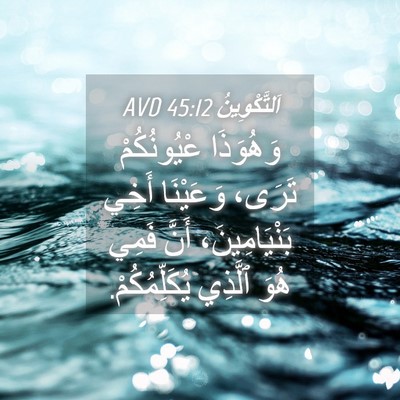 Picture 04 - اَلتَّكْوِينُ 45:12 AVD - وَهُوَذَا عْيُونُكُمْ - Bible Verse Picture