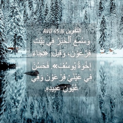 Picture 04 - اَلتَّكْوِينُ 45:16 AVD - وَسُمِعَ ٱلْخَبَرُ فِي - Bible Verse Picture