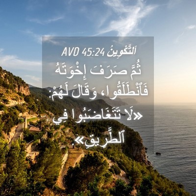 Picture 04 - اَلتَّكْوِينُ 45:24 AVD - ثُمَّ صَرَفَ إِخْوَتَهُ - Bible Verse Picture