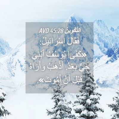 Picture 04 - اَلتَّكْوِينُ 45:28 AVD - فَقَالَ إِسْرَائِيلُ: - Bible Verse Picture