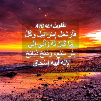 Picture 04 - اَلتَّكْوِينُ 46:1 AVD - فَٱرْتَحَلَ إِسْرَائِيلُ - Bible Verse Picture