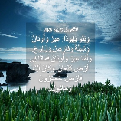 Picture 04 - اَلتَّكْوِينُ 46:12 AVD - وَبَنُو يَهُوذَا: عِيرٌ - Bible Verse Picture