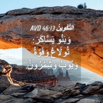 Picture 04 - اَلتَّكْوِينُ 46:13 AVD - وَبَنُو يَسَّاكَرَ: - Bible Verse Picture