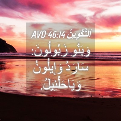 Picture 04 - اَلتَّكْوِينُ 46:14 AVD - وَبَنُو زَبُولُونَ: - Bible Verse Picture