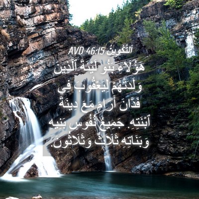 Picture 04 - اَلتَّكْوِينُ 46:15 AVD - هَؤُلَاءِ بَنُو لَيْئَةَ - Bible Verse Picture