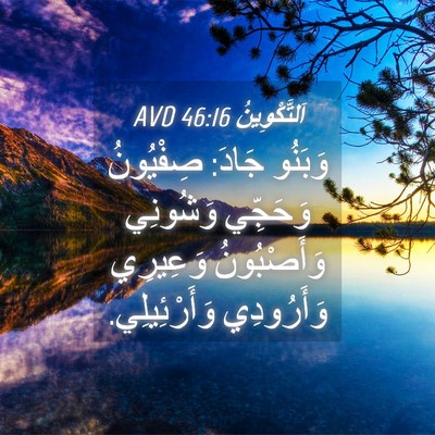 Picture 04 - اَلتَّكْوِينُ 46:16 AVD - وَبَنُو جَادَ: صِفْيُونُ - Bible Verse Picture