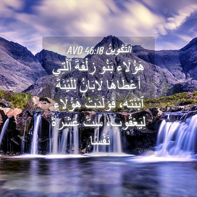 Picture 04 - اَلتَّكْوِينُ 46:18 AVD - هَؤُلَاءِ بَنُو زِلْفَةَ - Bible Verse Picture