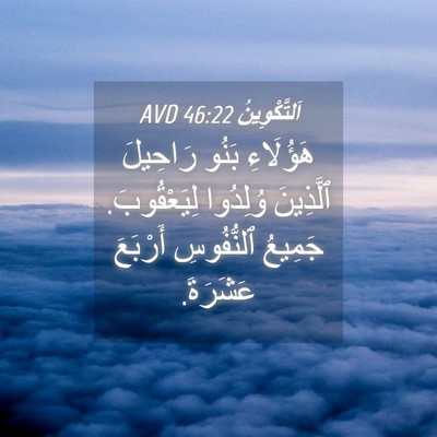 Picture 04 - اَلتَّكْوِينُ 46:22 AVD - هَؤُلَاءِ بَنُو رَاحِيلَ - Bible Verse Picture