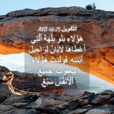 Picture 04 - اَلتَّكْوِينُ 46:25 AVD - هَؤُلَاءِ بَنُو بِلْهَةَ - Bible Verse Picture