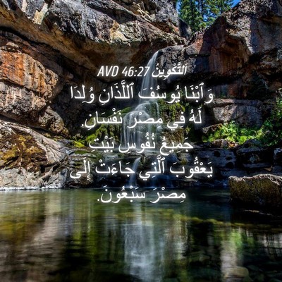 Picture 04 - اَلتَّكْوِينُ 46:27 AVD - وَٱبْنَا يُوسُفَ - Bible Verse Picture