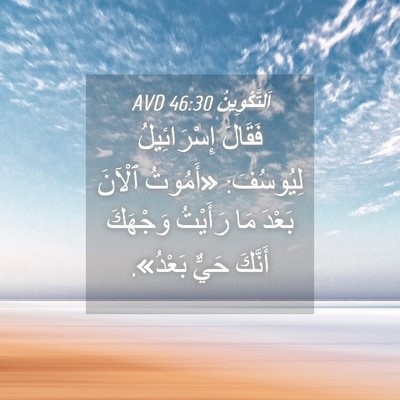 Picture 04 - اَلتَّكْوِينُ 46:30 AVD - فَقَالَ إِسْرَائِيلُ - Bible Verse Picture