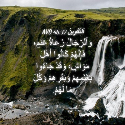 Picture 04 - اَلتَّكْوِينُ 46:32 AVD - وَٱلرِّجَالُ رُعَاةُ - Bible Verse Picture