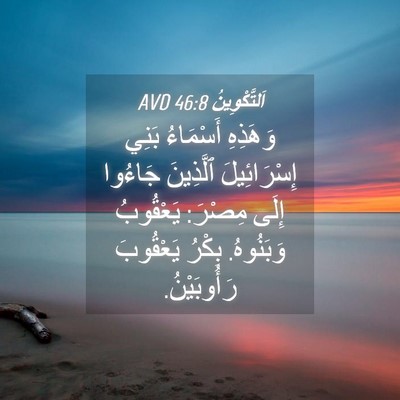 Picture 04 - اَلتَّكْوِينُ 46:8 AVD - وَهَذِهِ أَسْمَاءُ بَنِي - Bible Verse Picture