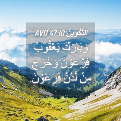 Picture 04 - اَلتَّكْوِينُ 47:10 AVD - وَبَارَكَ يَعْقُوبُ - Bible Verse Picture