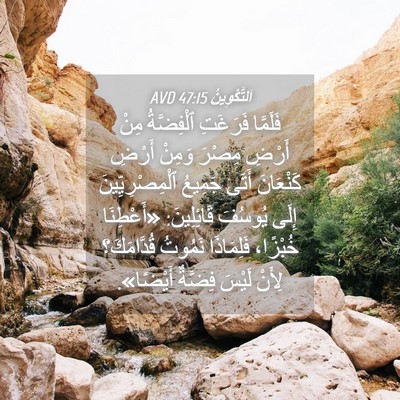 Picture 04 - اَلتَّكْوِينُ 47:15 AVD - فَلَمَّا فَرَغَتِ - Bible Verse Picture