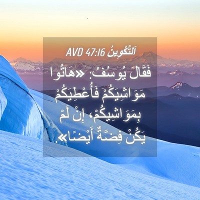 Picture 04 - اَلتَّكْوِينُ 47:16 AVD - فَقَالَ يُوسُفُ: «هَاتُوا - Bible Verse Picture