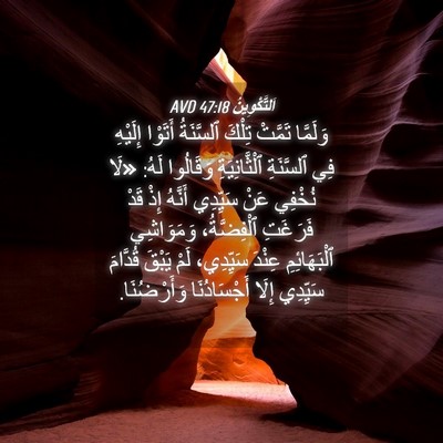 Picture 04 - اَلتَّكْوِينُ 47:18 AVD - وَلَمَّا تَمَّتْ تِلْكَ - Bible Verse Picture