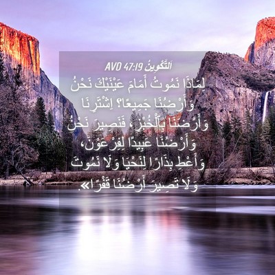 Picture 04 - اَلتَّكْوِينُ 47:19 AVD - لِمَاذَا نَمُوتُ أَمَامَ - Bible Verse Picture
