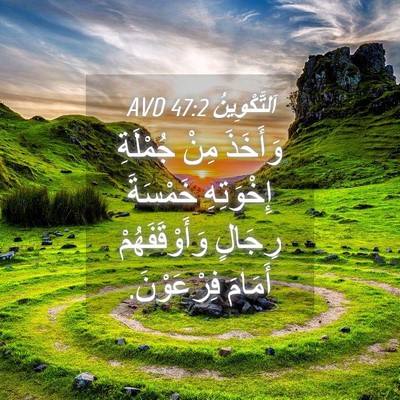 Picture 04 - اَلتَّكْوِينُ 47:2 AVD - وَأَخَذَ مِنْ جُمْلَةِ - Bible Verse Picture