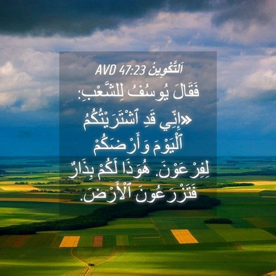 Picture 04 - اَلتَّكْوِينُ 47:23 AVD - فَقَالَ يُوسُفُ - Bible Verse Picture