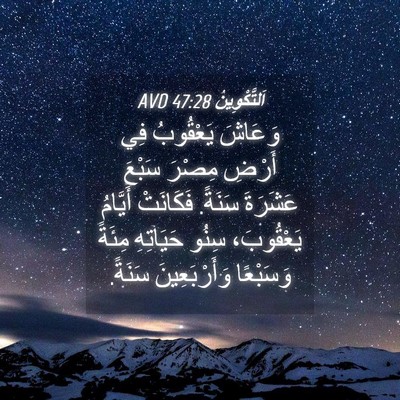 Picture 04 - اَلتَّكْوِينُ 47:28 AVD - وَعَاشَ يَعْقُوبُ فِي - Bible Verse Picture