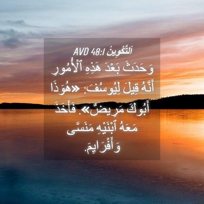Picture 04 - اَلتَّكْوِينُ 48:1 AVD - وَحَدَثَ بَعْدَ هَذِهِ - Bible Verse Picture