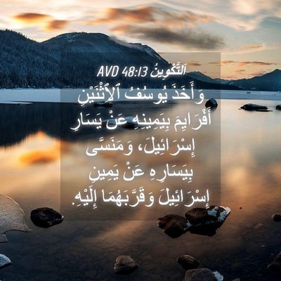 Picture 04 - اَلتَّكْوِينُ 48:13 AVD - وَأَخَذَ يُوسُفُ - Bible Verse Picture