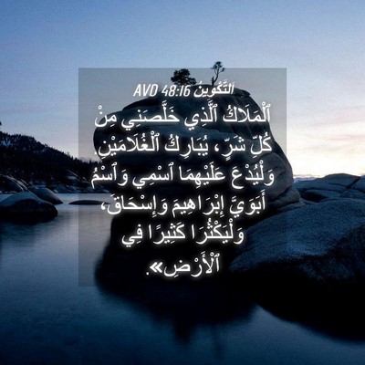 Picture 04 - اَلتَّكْوِينُ 48:16 AVD - ٱلْمَلَاكُ ٱلَّذِي - Bible Verse Picture