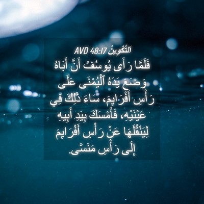 Picture 04 - اَلتَّكْوِينُ 48:17 AVD - فَلَمَّا رَأَى يُوسُفُ - Bible Verse Picture