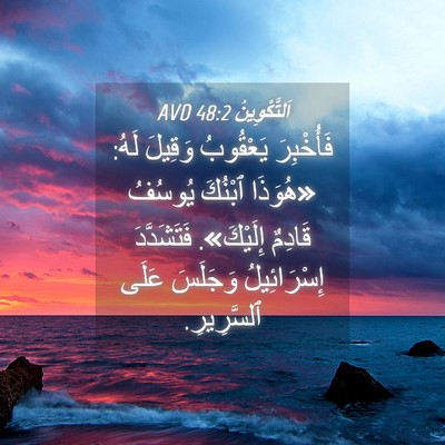 Picture 04 - اَلتَّكْوِينُ 48:2 AVD - فَأُخْبِرَ يَعْقُوبُ - Bible Verse Picture