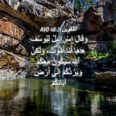 Picture 04 - اَلتَّكْوِينُ 48:21 AVD - وَقَالَ إِسْرَائِيلُ - Bible Verse Picture