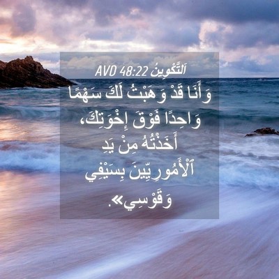 Picture 04 - اَلتَّكْوِينُ 48:22 AVD - وَأَنَا قَدْ وَهَبْتُ لَكَ - Bible Verse Picture