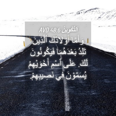 Picture 04 - اَلتَّكْوِينُ 48:6 AVD - وَأَمَّا أَوْلَادُكَ - Bible Verse Picture