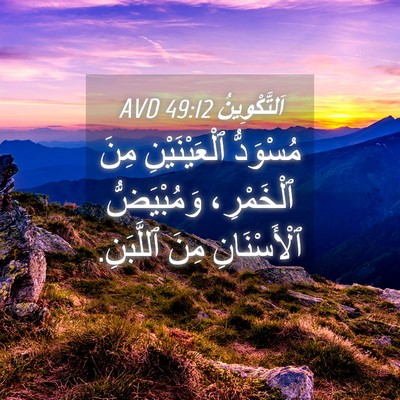 Picture 04 - اَلتَّكْوِينُ 49:12 AVD - مُسْوَدُّ ٱلْعَيْنَيْنِ - Bible Verse Picture