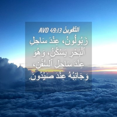 Picture 04 - اَلتَّكْوِينُ 49:13 AVD - زَبُولُونُ، عِنْدَ - Bible Verse Picture