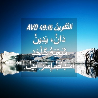 Picture 04 - اَلتَّكْوِينُ 49:16 AVD - دَانُ، يَدِينُ شَعْبَهُ - Bible Verse Picture