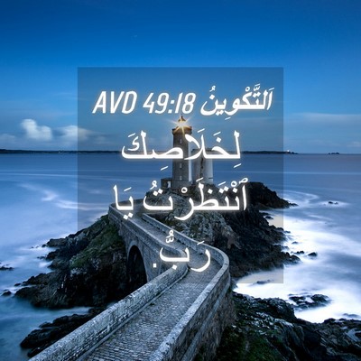 Picture 04 - اَلتَّكْوِينُ 49:18 AVD - لِخَلَاصِكَ ٱنْتَظَرْتُ - Bible Verse Picture