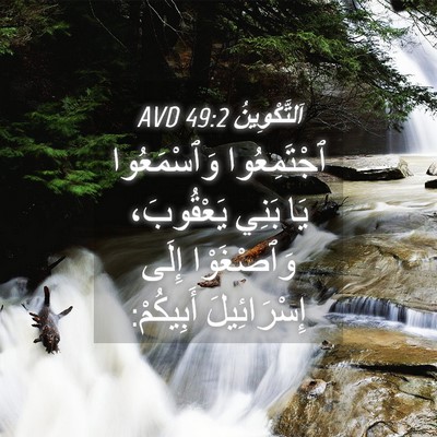 Picture 04 - اَلتَّكْوِينُ 49:2 AVD - ٱجْتَمِعُوا وَٱسْمَعُوا - Bible Verse Picture