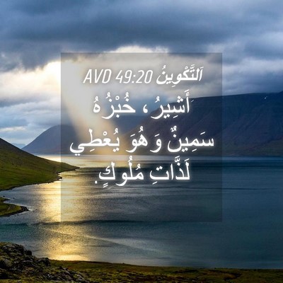 Picture 04 - اَلتَّكْوِينُ 49:20 AVD - أَشِيرُ، خُبْزُهُ سَمِينٌ - Bible Verse Picture