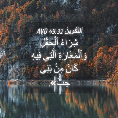 Picture 04 - اَلتَّكْوِينُ 49:32 AVD - شِرَاءُ ٱلْحَقْلِ - Bible Verse Picture
