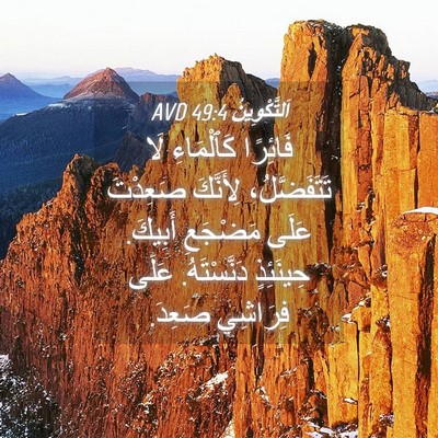 Picture 04 - اَلتَّكْوِينُ 49:4 AVD - فَائِرًا كَٱلْمَاءِ لَا - Bible Verse Picture