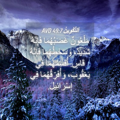 Picture 04 - اَلتَّكْوِينُ 49:7 AVD - مَلْعُونٌ غَضَبُهُمَا - Bible Verse Picture