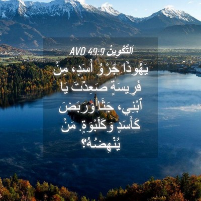 Picture 04 - اَلتَّكْوِينُ 49:9 AVD - يَهُوذَا جَرْوُ أَسَدٍ، - Bible Verse Picture