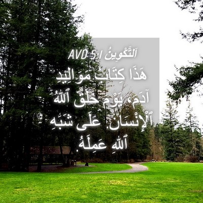 Picture 04 - اَلتَّكْوِينُ 5:1 AVD - هَذَا كِتَابُ مَوَالِيدِ - Bible Verse Picture