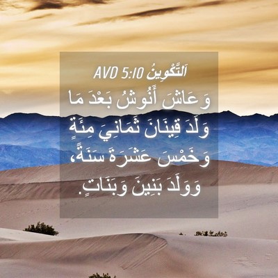 Picture 04 - اَلتَّكْوِينُ 5:10 AVD - وَعَاشَ أَنُوشُ بَعْدَ مَا - Bible Verse Picture