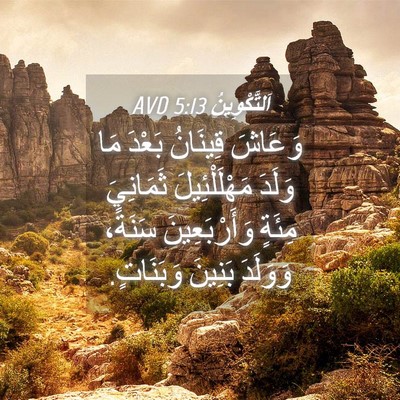 Picture 04 - اَلتَّكْوِينُ 5:13 AVD - وَعَاشَ قِينَانُ بَعْدَ - Bible Verse Picture