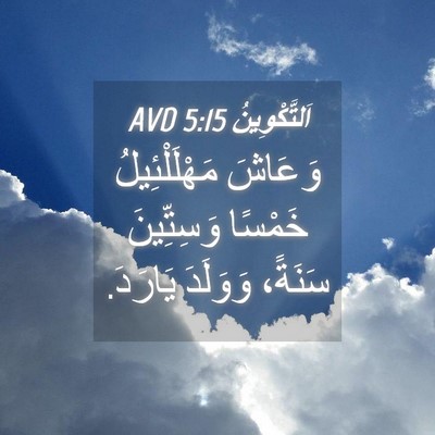 Picture 04 - اَلتَّكْوِينُ 5:15 AVD - وَعَاشَ مَهْلَلْئِيلُ - Bible Verse Picture